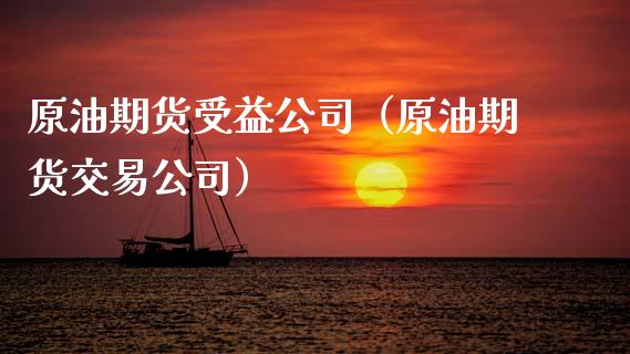 原油期货受益公司（原油期货交易公司）_https://www.qdlswl.com_期货_第1张