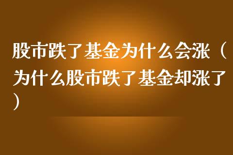 股市跌了基金为什么会涨（为什么股市跌了基金却涨了）_https://www.qdlswl.com_基金_第1张