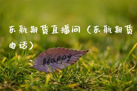 东航期货直播间（东航期货电话）_https://www.qdlswl.com_直播_第1张