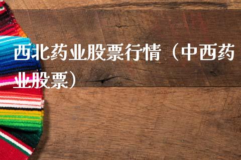 西北药业股票行情（中西药业股票）_https://www.qdlswl.com_股票_第1张