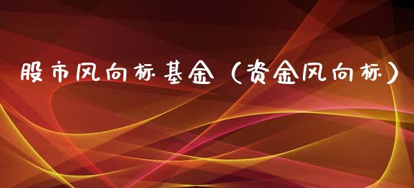 股市风向标基金（资金风向标）_https://www.qdlswl.com_基金_第1张