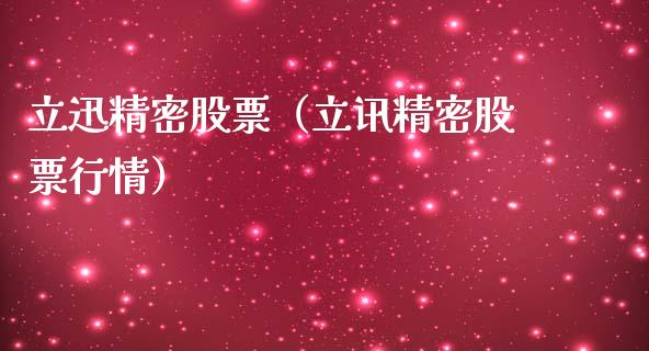 立迅精密股票（立讯精密股票行情）_https://www.qdlswl.com_内盘_第1张