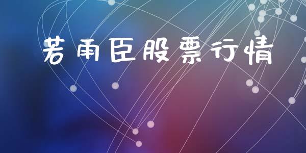 若雨臣股票行情_https://www.qdlswl.com_股票_第1张