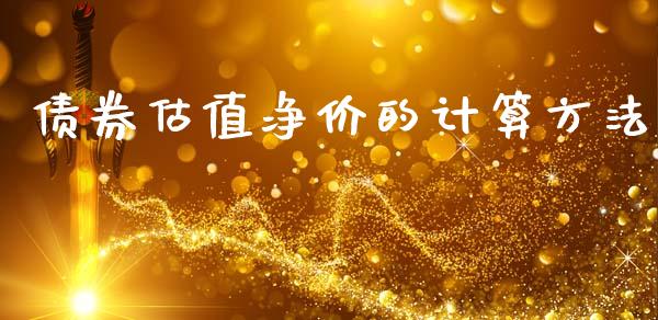 债券估值净价的计算方法_https://www.qdlswl.com_基金_第1张