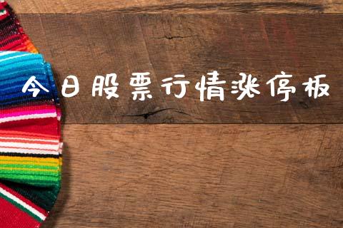 今日股票行情涨停板_https://www.qdlswl.com_内盘_第1张