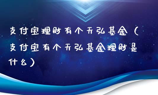 支付宝理财有个天弘基金（支付宝有个天弘基金理财是什么）_https://www.qdlswl.com_理财_第1张