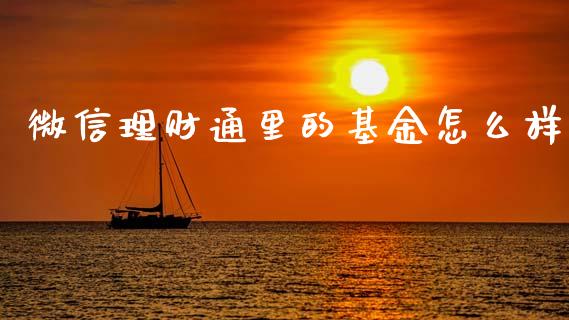 微信理财通里的基金怎么样_https://www.qdlswl.com_基金_第1张