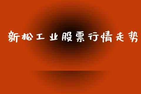 新松工业股票行情走势_https://www.qdlswl.com_内盘_第1张