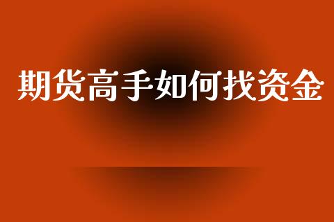 期货高手如何找资金_https://www.qdlswl.com_股指_第1张