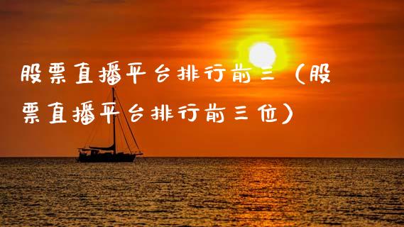 股票直播平台排行前三（股票直播平台排行前三位）_https://www.qdlswl.com_外盘_第1张