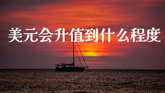 美元会升值到什么程度_https://www.qdlswl.com_股指_第1张