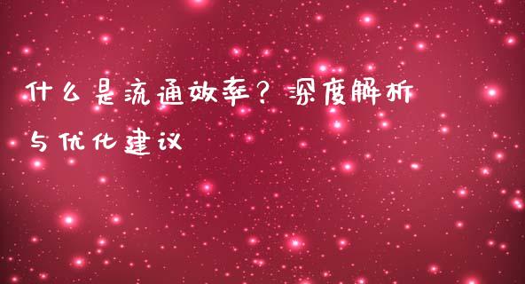 什么是流通效率？深度解析与优化建议_https://www.qdlswl.com_股票_第1张