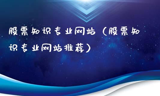 股票知识专业网站（股票知识专业网站推荐）_https://www.qdlswl.com_外盘_第1张
