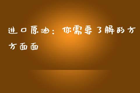 进口原油:你需要了解的方方面面_理财_第1张_青岛财经网 进口原油:你需要了解的方方面面_https://www.qdlswl.com_理财_第1张