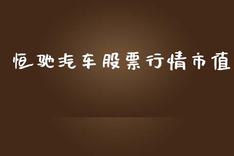 恒驰汽车股票行情市值_https://www.qdlswl.com_内盘_第1张
