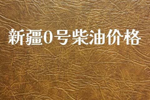 新疆0号柴油价格_https://www.qdlswl.com_直播_第1张
