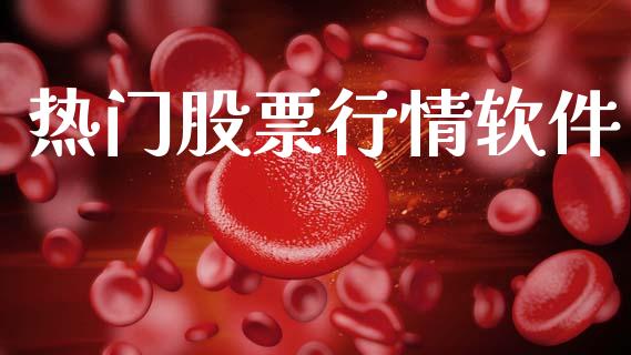 热门股票行情软件_https://www.qdlswl.com_外盘_第1张