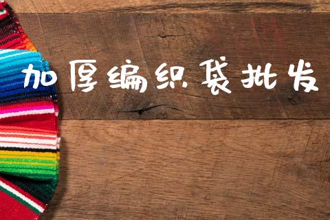 加厚编织袋批发_https://www.qdlswl.com_期货_第1张