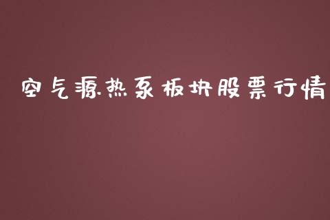 空气源热泵板块股票行情_https://www.qdlswl.com_内盘_第1张