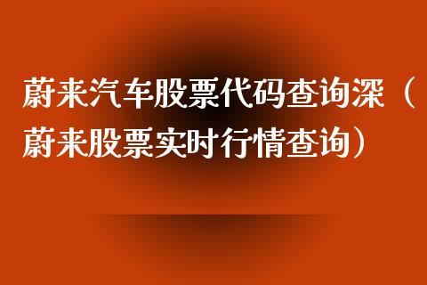 蔚来汽车股票代码查询深（蔚来股票实时行情查询）_https://www.qdlswl.com_股票_第1张