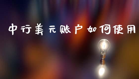 中行美元账户如何使用_https://www.qdlswl.com_直播_第1张