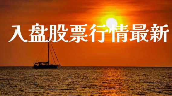 入盘股票行情最新_https://www.qdlswl.com_外盘_第1张