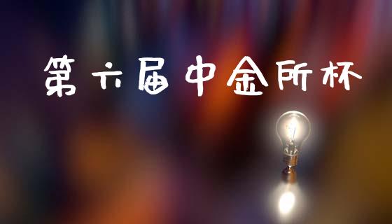 第六届中金所杯_https://www.qdlswl.com_股指_第1张