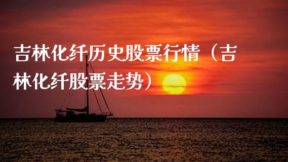吉林化纤历史股票行情（吉林化纤股票走势）_https://www.qdlswl.com_股票_第1张