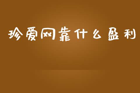 珍爱网靠什么盈利_https://www.qdlswl.com_直播_第1张