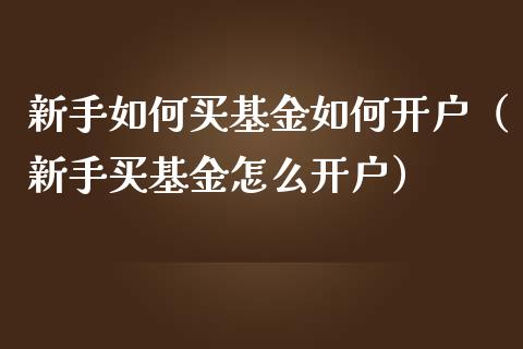 新手如何买基金如何开户（新手买基金怎么开户）_https://www.qdlswl.com_理财_第1张
