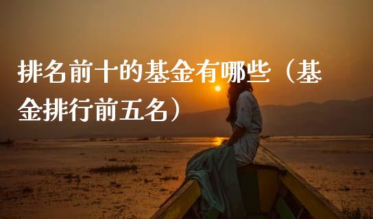 排名前十的基金有哪些（基金排行前五名）_https://www.qdlswl.com_基金_第1张