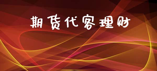 期货代客理财_https://www.qdlswl.com_内盘_第1张