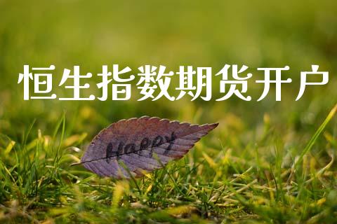 恒生指数期货开户_https://www.qdlswl.com_直播_第1张