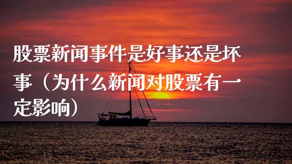 股票新闻事件是好事还是坏事（为什么新闻对股票有一定影响）_https://www.qdlswl.com_内盘_第1张