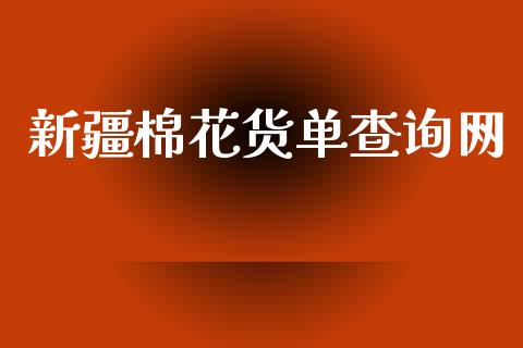 新疆棉花货单查询网_https://www.qdlswl.com_期货_第1张