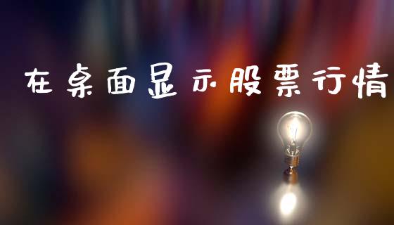 在桌面显示股票行情_https://www.qdlswl.com_外盘_第1张