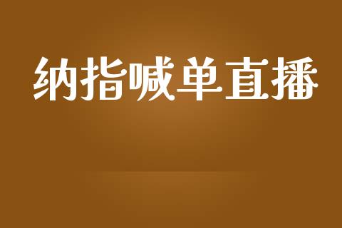 纳指喊单直播_https://www.qdlswl.com_期货_第1张