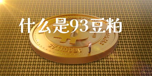 什么是93豆粕_股票_第1张_青岛财经网 什么是93豆粕_https://www.qdlswl.com_股票_第1张