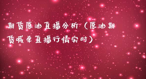 期货原油直播分析（原油期货喊单直播行情实时）_https://www.qdlswl.com_直播_第1张
