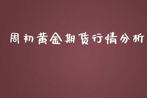 周初黄金期货行情分析_https://www.qdlswl.com_股指_第1张