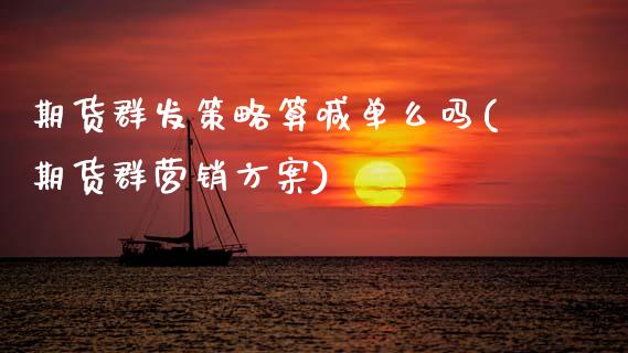 期货群发策略算喊单么吗(期货群营销方案)_https://www.qdlswl.com_期货_第1张