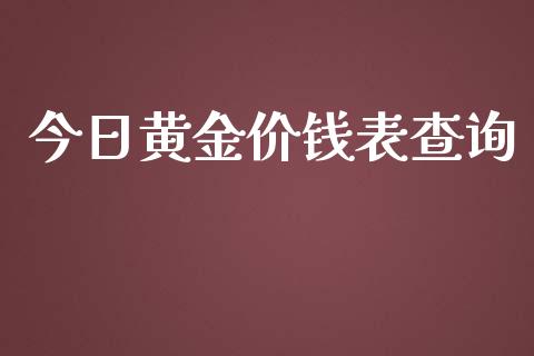 今日黄金价钱表查询_https://www.qdlswl.com_直播_第1张