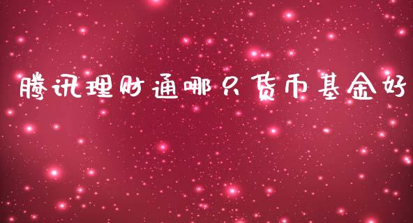 腾讯理财通哪只货币基金好_https://www.qdlswl.com_基金_第1张
