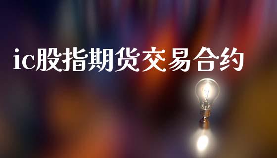ic股指期货交易合约_https://www.qdlswl.com_外盘_第1张