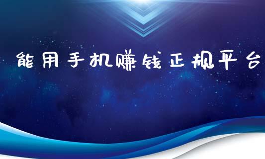 能用手机赚钱正规平台_https://www.qdlswl.com_直播_第1张
