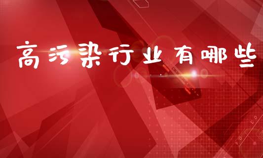 高污染行业有哪些_https://www.qdlswl.com_内盘_第1张