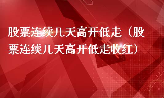 股票连续几天高开低走（股票连续几天高开低走收红）_https://www.qdlswl.com_内盘_第1张