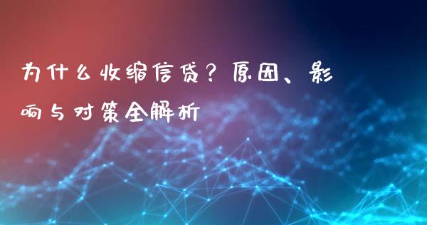 为什么收缩信贷?原因、影响与对策全解析_期货_第1张_青岛财经网 为什么收缩信贷?原因、影响与对策全解析_https://www.qdlswl.com_期货_第1张
