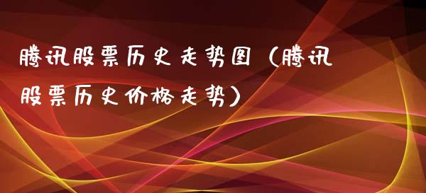 腾讯股票历史走势图（腾讯股票历史价格走势）_https://www.qdlswl.com_内盘_第1张