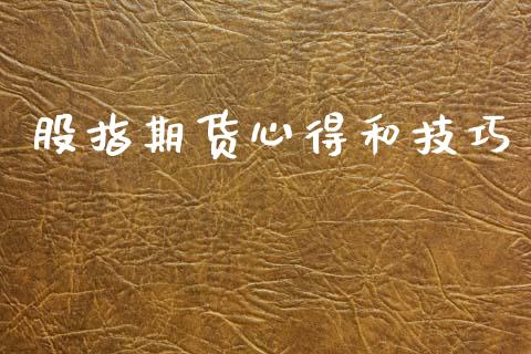 股指期货心得和技巧_https://www.qdlswl.com_股指_第1张